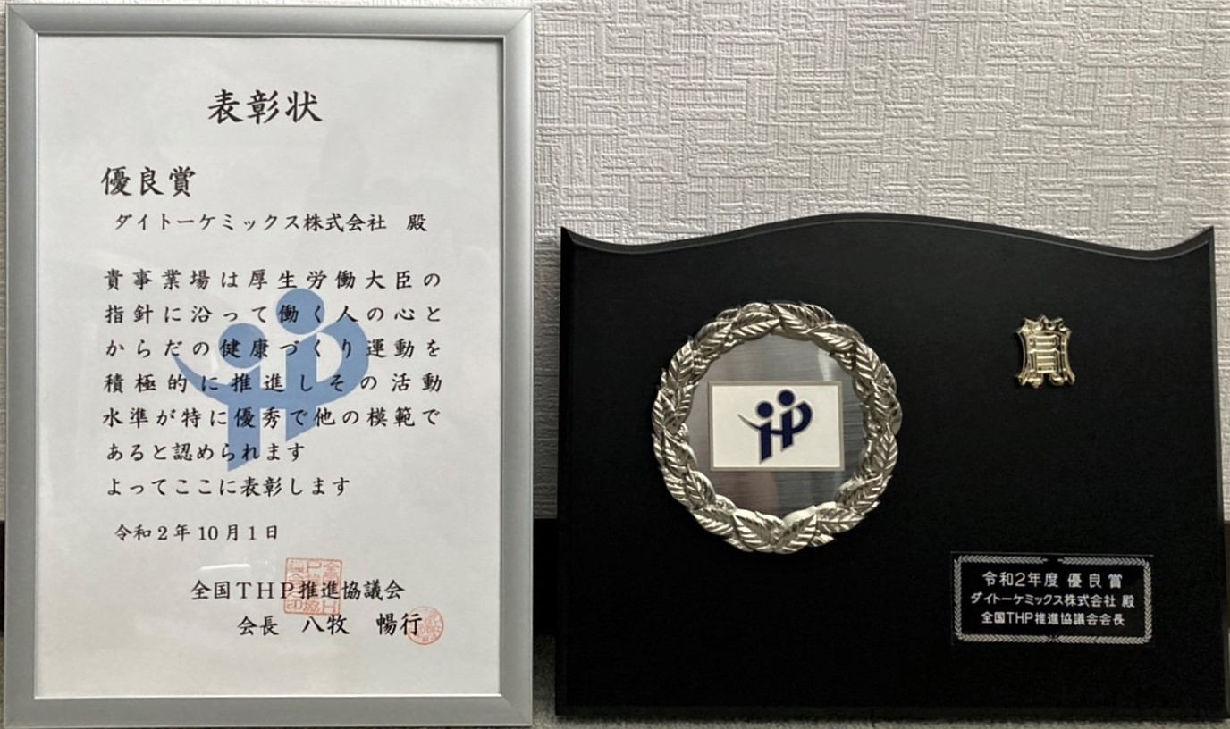 全国ＴＨＰ推進協議会「令和２年度優良賞」を受賞しました。