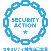 「SECURITY ACTION」一つ星を宣言しました。