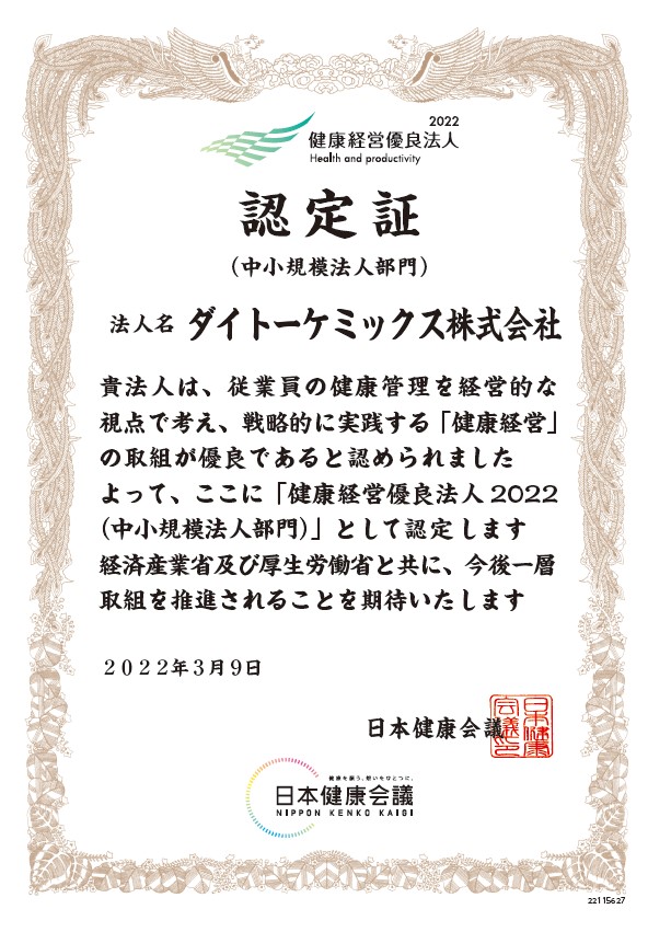 「健康経営優良法人2022（中小規模法人）」に認定されました。