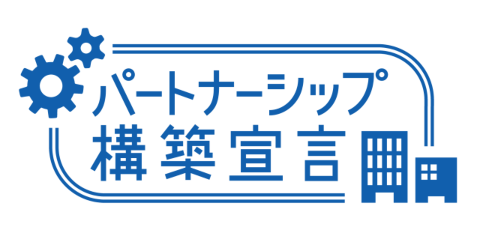 「パートナーシップ構築宣言」を公表しました。