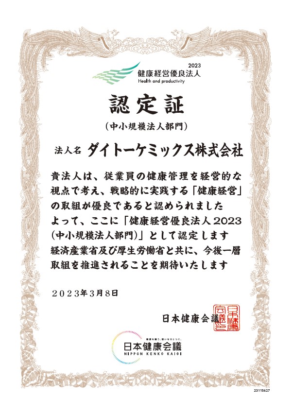 「健康経営優良法人2023（中小規模法人）」に認定されました。