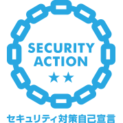 「SECURITY ACTION」二つ星を宣言しました。