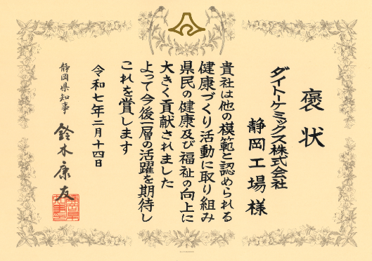 令和６年度　静岡県の「健康づくり活動に関する知事褒賞」を受賞しました。