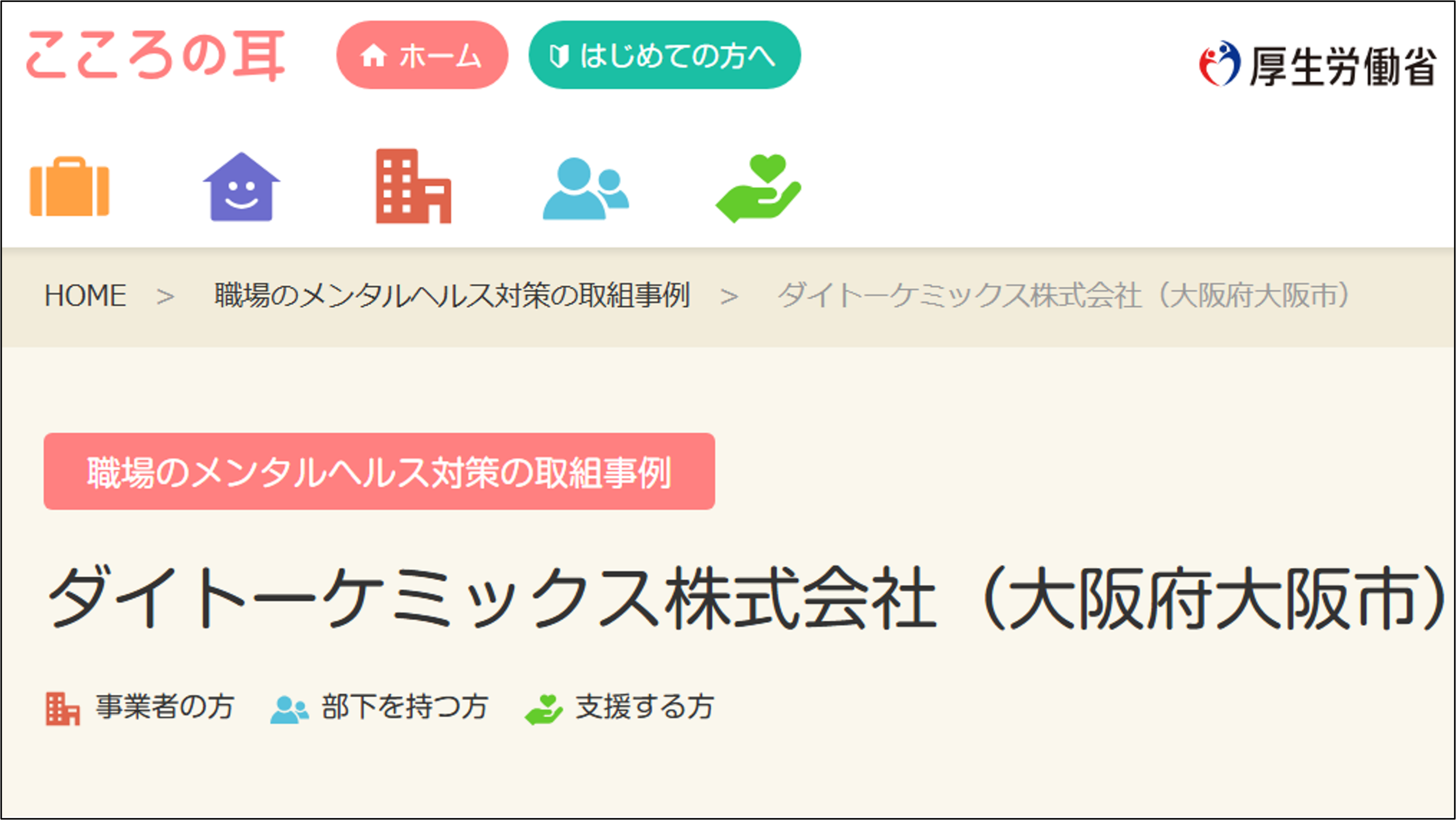 厚生労働省の「こころの耳」に当社が紹介されました。