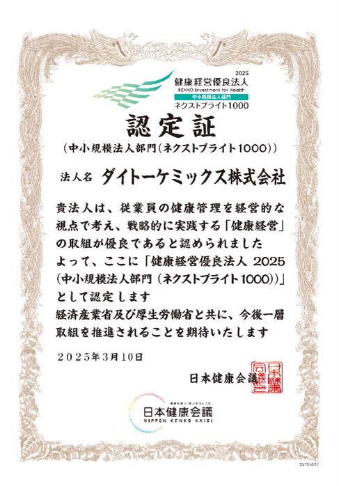 「健康経営優良法人2025（中小規模法人ネクストブライト1000）」に認定されました。