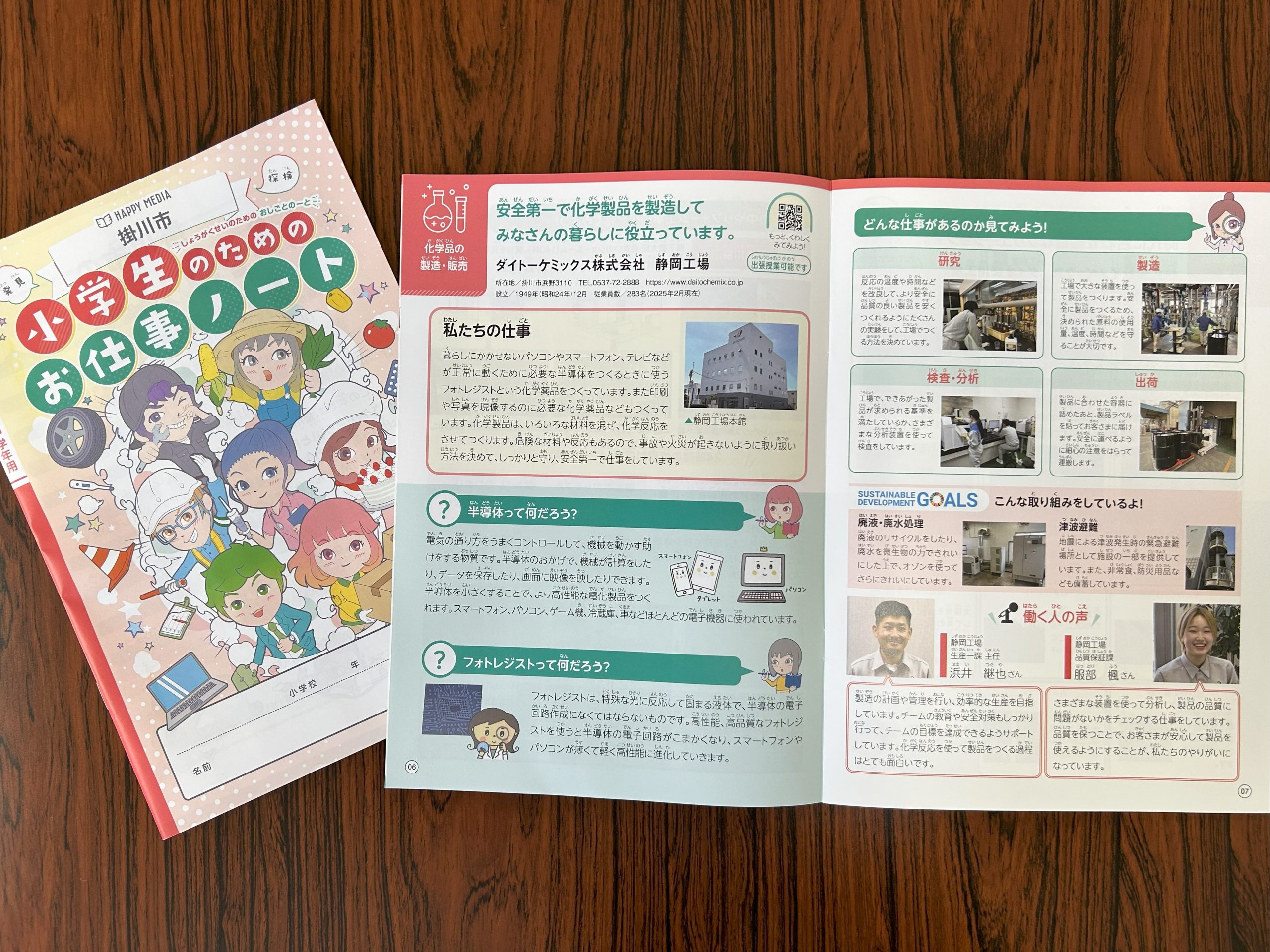 静岡工場が「小学生のためのお仕事ノート（2025年度版）」に掲載されました。