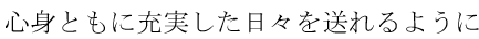ステークホルダーの皆さまのために