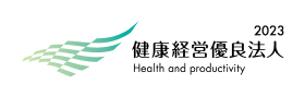 2023健康経営優良法人｜Health and productivity